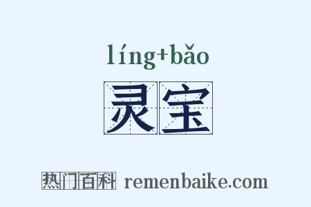 灵宝是什么意思的图片
